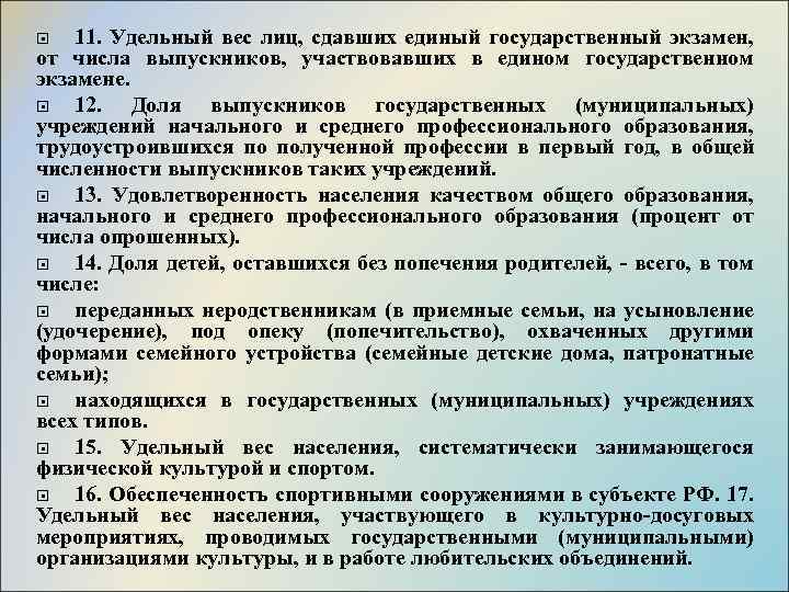 11. Удельный вес лиц, сдавших единый государственный экзамен, от числа выпускников, участвовавших в едином