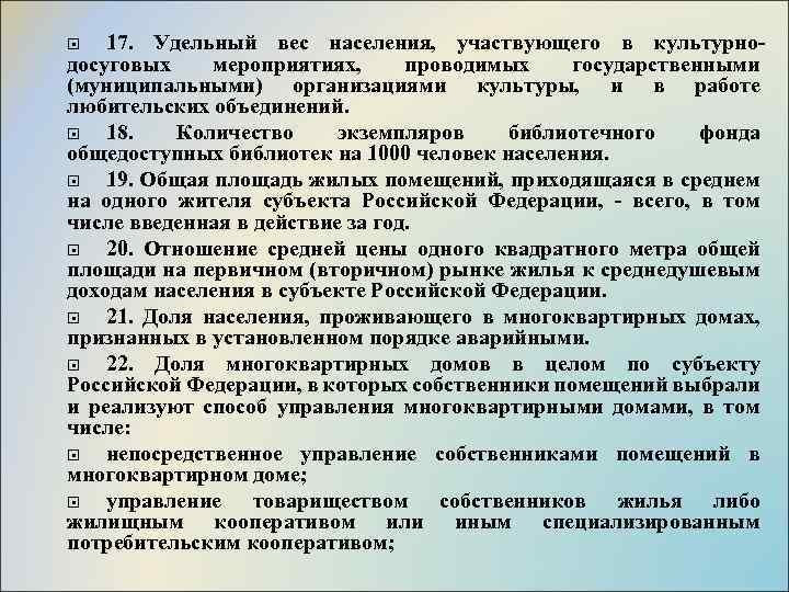 17. Удельный вес населения, участвующего в культурнодосуговых мероприятиях, проводимых государственными (муниципальными) организациями культуры, и