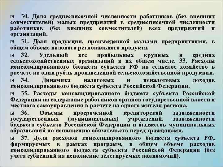 30. Доля среднесписочной численности работников (без внешних совместителей) малых предприятий в среднесписочной численности работников