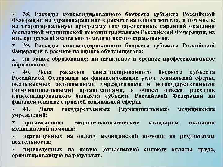 38. Расходы консолидированного бюджета субъекта Российской Федерации на здравоохранение в расчете на одного жителя,
