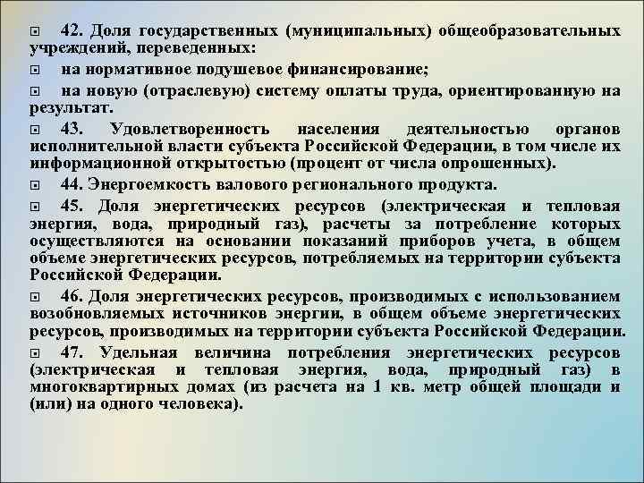 42. Доля государственных (муниципальных) общеобразовательных учреждений, переведенных: на нормативное подушевое финансирование; на новую (отраслевую)