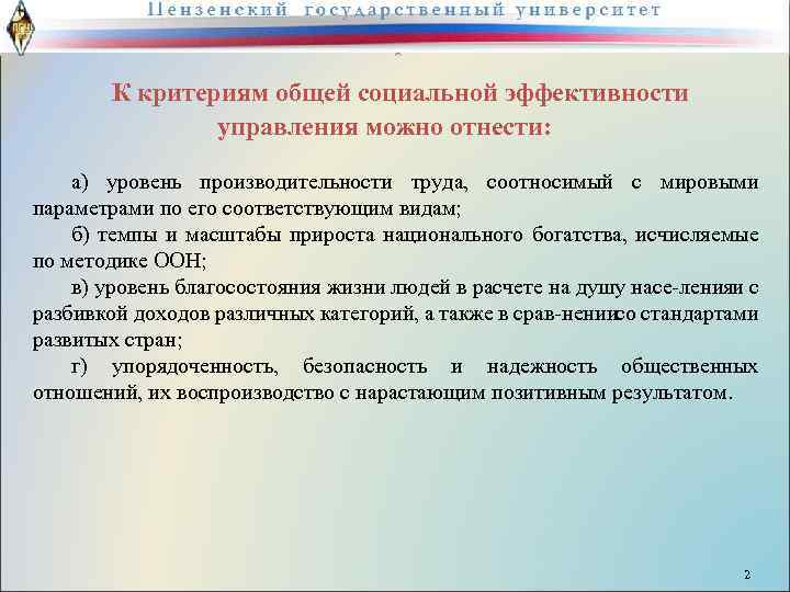 К критериям общей социальной эффективности управления можно отнести: а) уровень производительности труда, соотносимый с