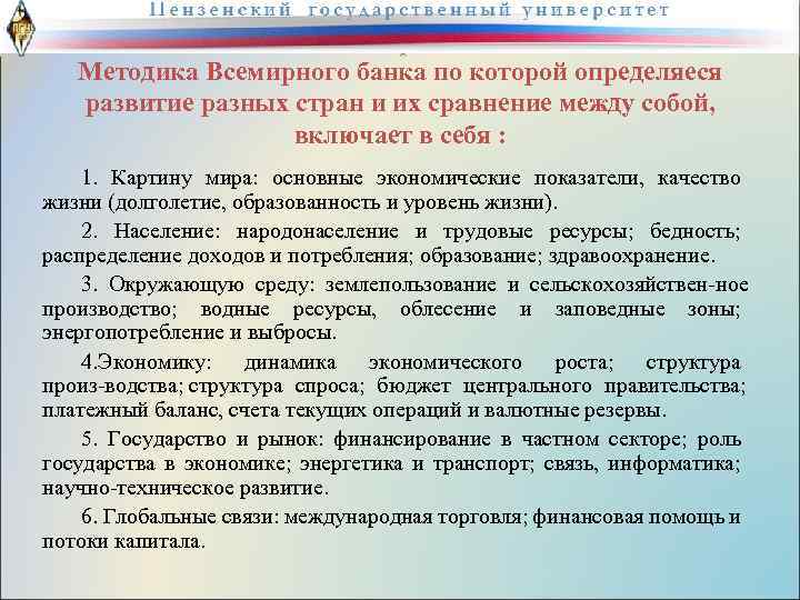 Методика Всемирного банка по которой определяеся развитие разных стран и их сравнение между собой,