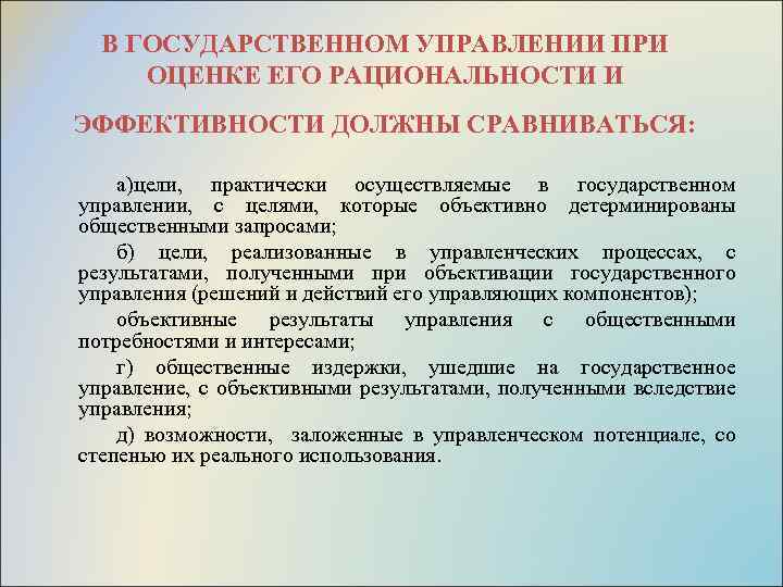 В ГОСУДАРСТВЕННОМ УПРАВЛЕНИИ ПРИ ОЦЕНКЕ ЕГО РАЦИОНАЛЬНОСТИ И ЭФФЕКТИВНОСТИ ДОЛЖНЫ СРАВНИВАТЬСЯ: а)цели, практически осуществляемые