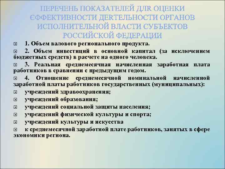 1. Объем валового регионального продукта. 2. Объем инвестиций в основной капитал (за исключением бюджетных