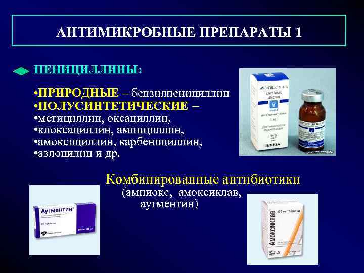  АНТИМИКРОБНЫЕ ПРЕПАРАТЫ 1 ПЕНИЦИЛЛИНЫ: • ПРИРОДНЫЕ – бензилпенициллин • ПОЛУСИНТЕТИЧЕСКИЕ – • метициллин,