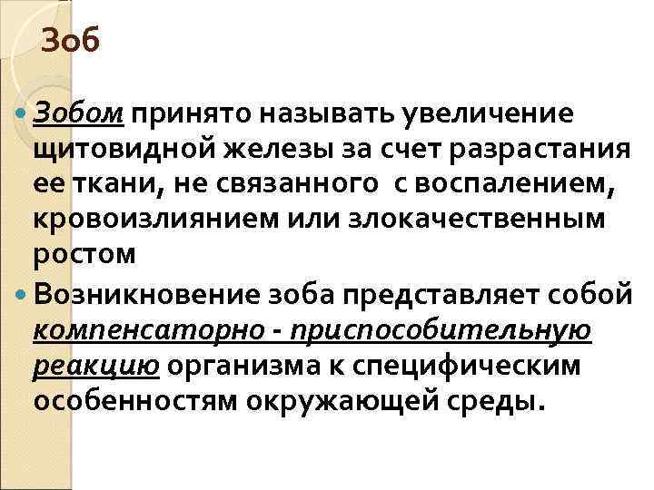 Зоб Зобом принято называть увеличение щитовидной железы за счет разрастания ее ткани, не связанного
