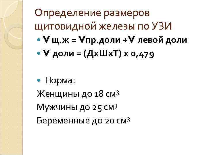 Расчет объема щитовидной железы. Объем щитовидной железы УЗИ нормы.