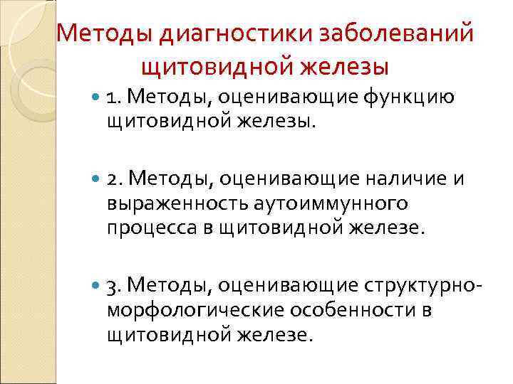 Методы диагностики заболеваний щитовидной железы 1. Методы, оценивающие функцию щитовидной железы. 2. Методы, оценивающие