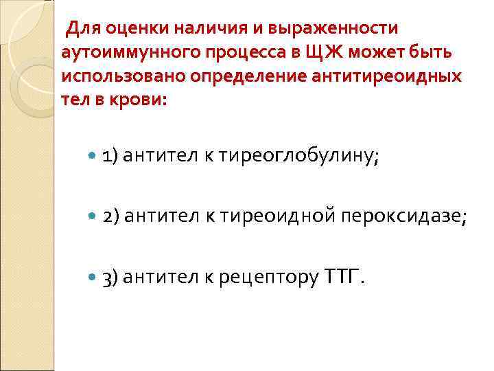 Для оценки наличия и выраженности аутоиммунного процесса в ЩЖ может быть использовано определение антитиреоидных