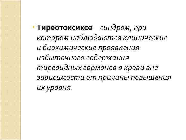  Тиреотоксикоз – синдром, при котором наблюдаются клинические и биохимические проявления избыточного содержания тиреоидных