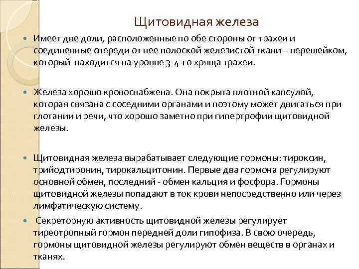 Щитовидная железа Имеет две доли, расположенные по обе стороны от трахеи и соединенные спереди