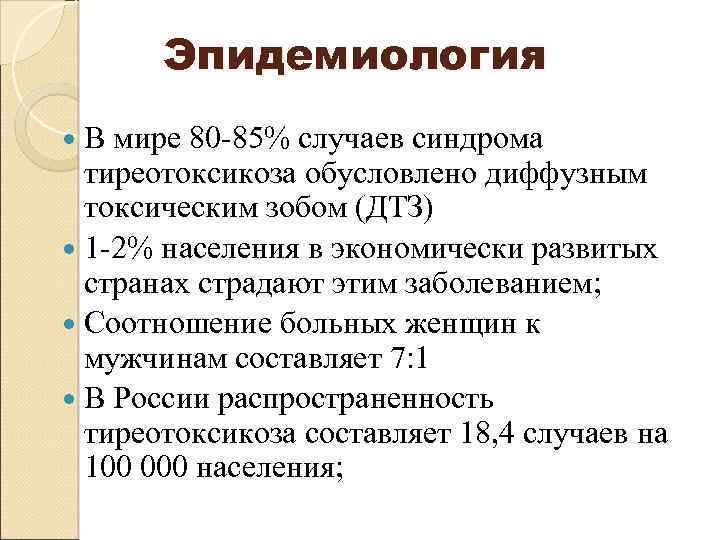 Эпидемиология В мире 80 -85% случаев синдрома тиреотоксикоза обусловлено диффузным токсическим зобом (ДТЗ) 1