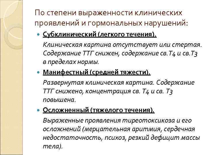 По степени выраженности клинических проявлений и гормональных нарушений: Субклинический (легкого течения). Клиническая картина отсутствует