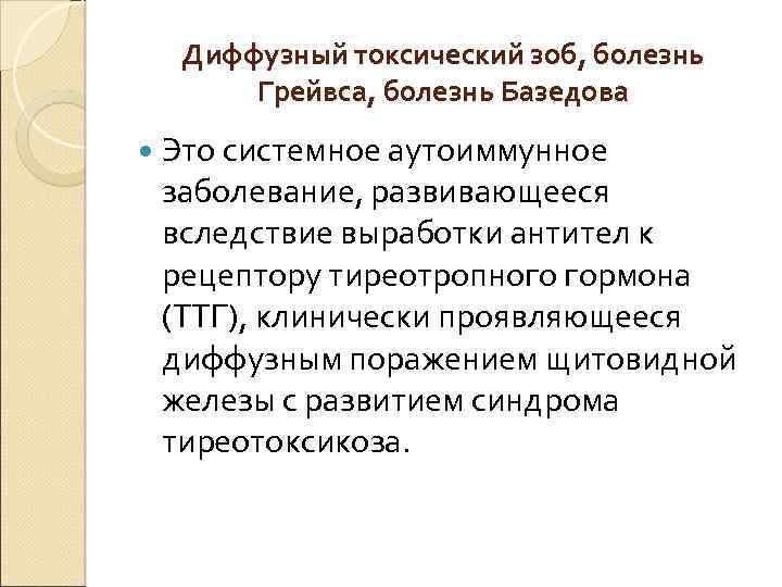 Диффузный токсический зоб, болезнь Грейвса, болезнь Базедова Это системное аутоиммунное заболевание, развивающееся вследствие выработки
