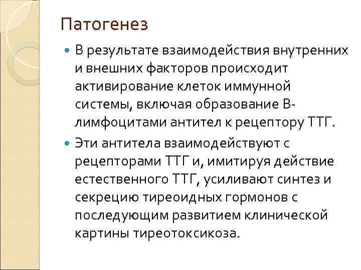 Патогенез В результате взаимодействия внутренних и внешних факторов происходит активирование клеток иммунной системы, включая