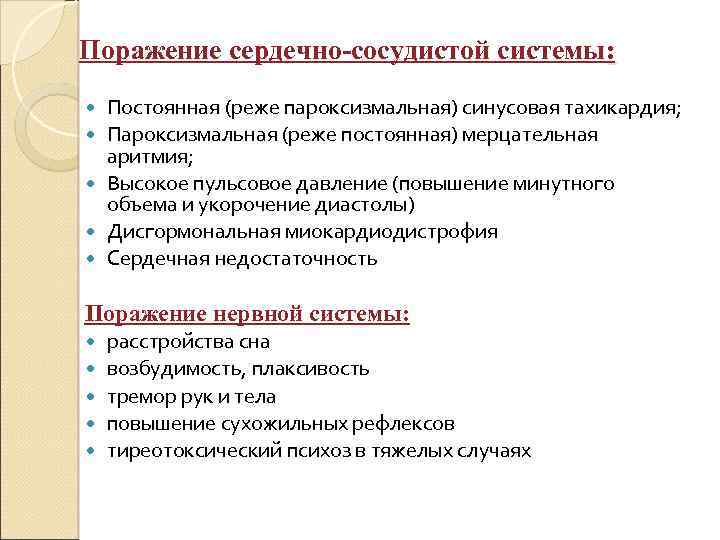 Поражение сердечно-сосудистой системы: Постоянная (реже пароксизмальная) синусовая тахикардия; Пароксизмальная (реже постоянная) мерцательная аритмия; Высокое