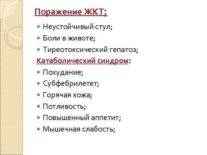 Поражение ЖКТ: Неустойчивый стул; Боли в животе; Тиреотоксический гепатоз; Катаболический синдром: Похудание; Субфебрилетет; Горячая