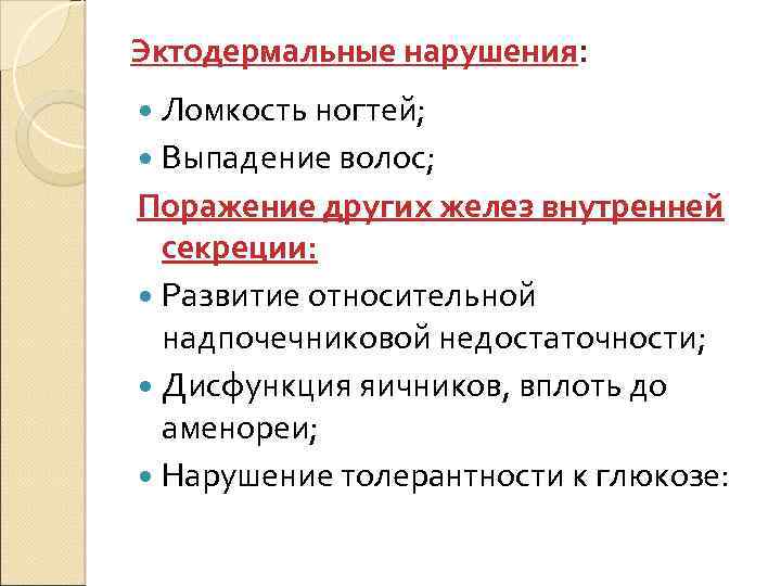 Эктодермальные нарушения: Ломкость ногтей; Выпадение волос; Поражение других желез внутренней секреции: Развитие относительной надпочечниковой