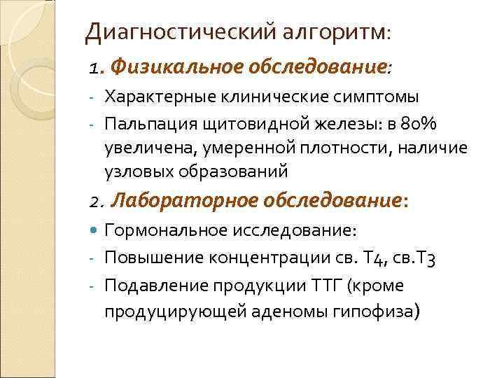 Диагностический алгоритм: 1. Физикальное обследование: Характерные клинические симптомы - Пальпация щитовидной железы: в 80%