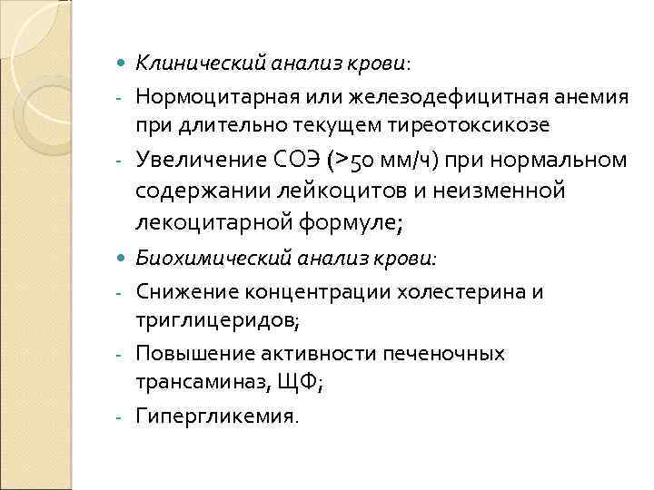 Клинический анализ крови: - Нормоцитарная или железодефицитная анемия при длительно текущем тиреотоксикозе - Увеличение