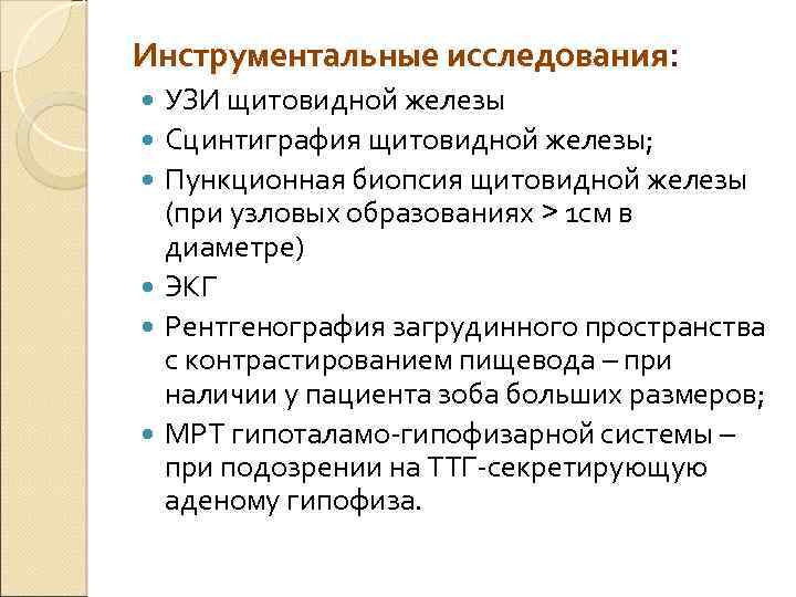 Инструментальные исследования: УЗИ щитовидной железы Сцинтиграфия щитовидной железы; Пункционная биопсия щитовидной железы (при узловых