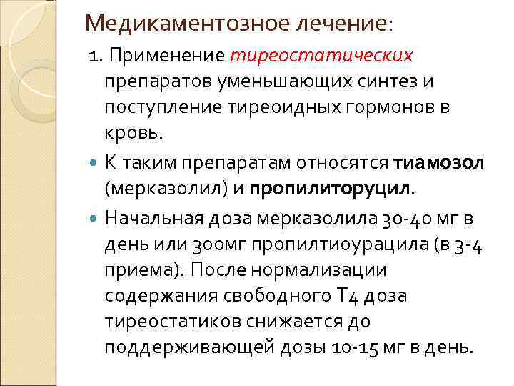 Медикаментозное лечение: 1. Применение тиреостатических препаратов уменьшающих синтез и поступление тиреоидных гормонов в кровь.