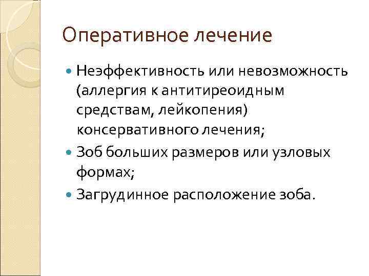 Оперативное лечение Неэффективность или невозможность (аллергия к антитиреоидным средствам, лейкопения) консервативного лечения; Зоб больших