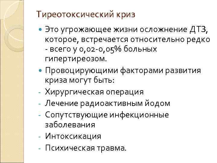 Тиреотоксический криз Это угрожающее жизни осложнение ДТЗ, которое, встречается относительно редко - всего у