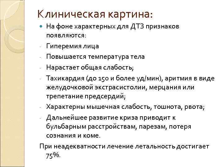 Клиническая картина: На фоне характерных для ДТЗ признаков появляются: - Гиперемия лица - Повышается