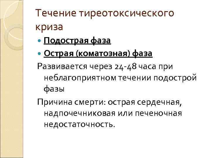Течение тиреотоксического криза Подострая фаза Острая (коматозная) фаза Развивается через 24 -48 часа при