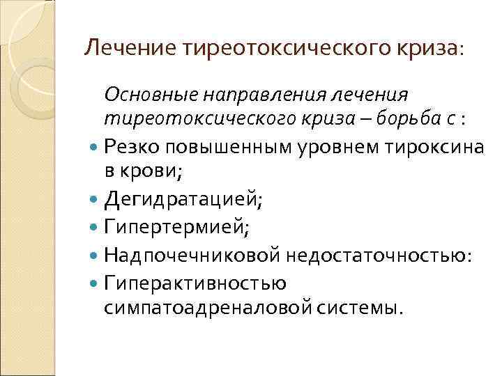 Лечение тиреотоксического криза: Основные направления лечения тиреотоксического криза – борьба с : Резко повышенным