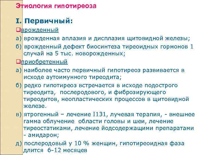 Этиология гипотиреоза I. Первичный: врожденный а) врожденная аплазия и дисплазия щитовидной железы; б) врожденный