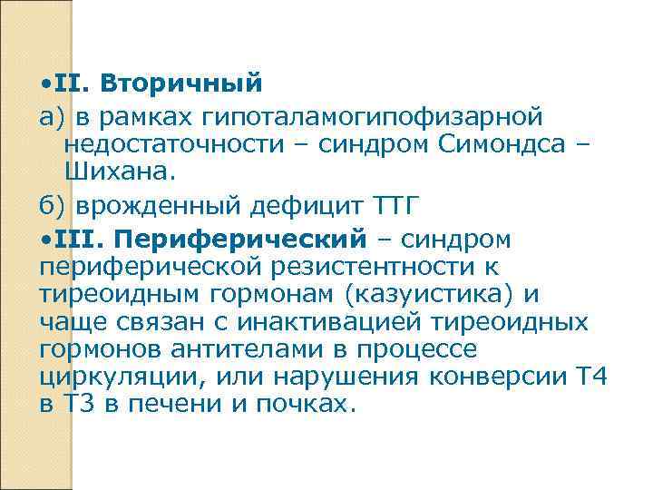  • II. Вторичный а) в рамках гипоталамогипофизарной недостаточности – синдром Симондса – Шихана.