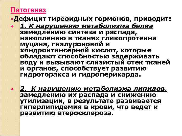Патогенез Дефицит тиреоидных гормонов, приводит: 1. К нарушению метаболизма белка замедлению синтеза и распада,
