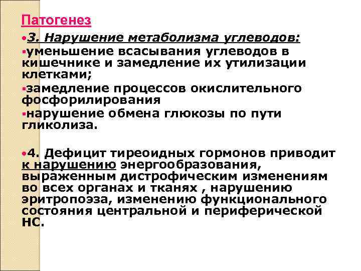Патогенез 3. Нарушение метаболизма углеводов: уменьшение всасывания углеводов в кишечнике и замедление их утилизации