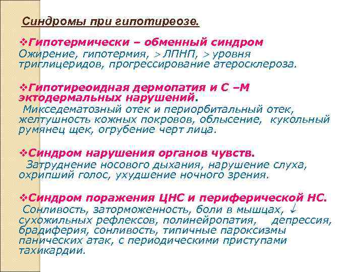 Синдромы при гипотиреозе. Гипотермически – обменный синдром Ожирение, гипотермия, ЛПНП, уровня триглицеридов, прогрессирование атеросклероза.