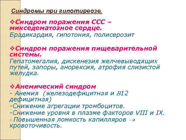 Синдромы при гипотиреозе. Синдром поражения ССС – микседематозное сердце. Брадикардия, гипотония, полисерозит Синдром поражения