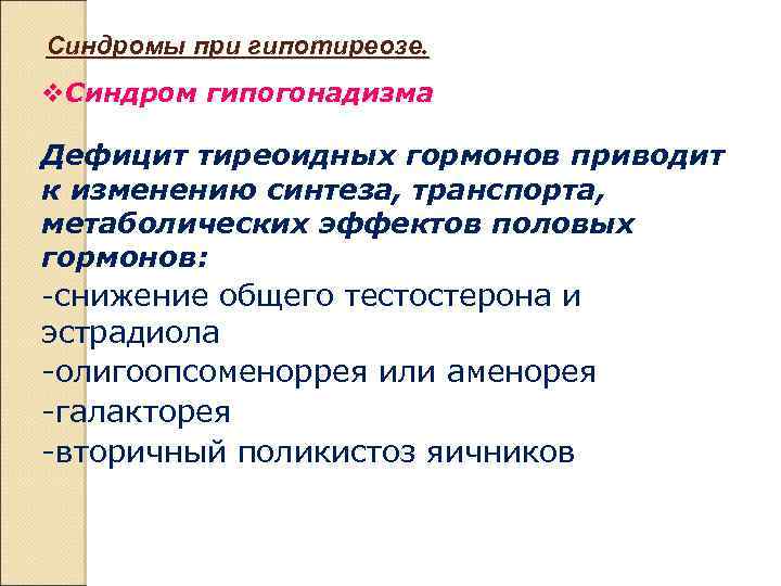 Синдромы при гипотиреозе. Синдром гипогонадизма Дефицит тиреоидных гормонов приводит к изменению синтеза, транспорта, метаболических