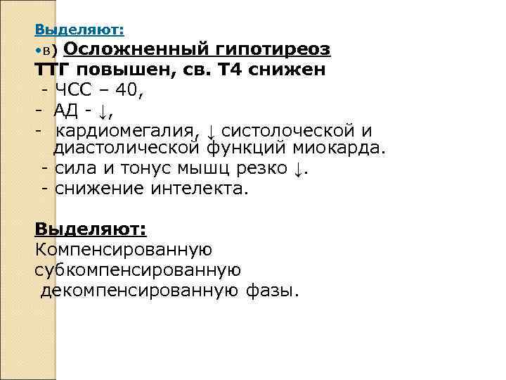 Выделяют: • в) Осложненный гипотиреоз ТТГ повышен, св. Т 4 снижен - ЧСС –