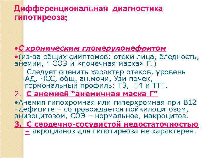 Дифференциональная диагностика гипотиреоза; • С хроническим гломерулонефритом • (из-за общих симптомов: отеки лица, бледность,