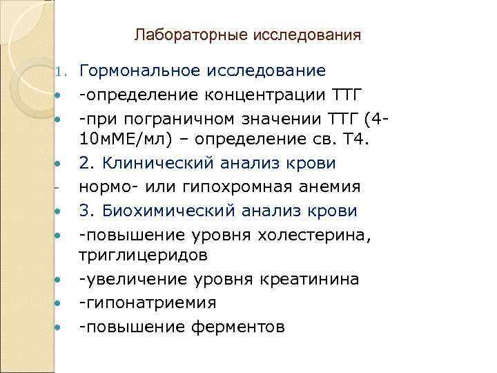 Лабораторные исследования 1. Гормональное исследование -определение концентрации ТТГ -при пограничном значении ТТГ (410 м.
