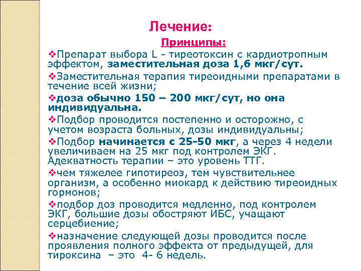 Лечение: Принципы: Препарат выбора L - тиреотоксин с кардиотропным эффектом, заместительная доза 1, 6