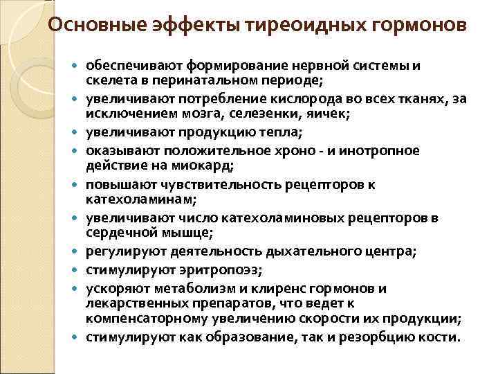 Основные эффекты тиреоидных гормонов обеспечивают формирование нервной системы и скелета в перинатальном периоде; увеличивают