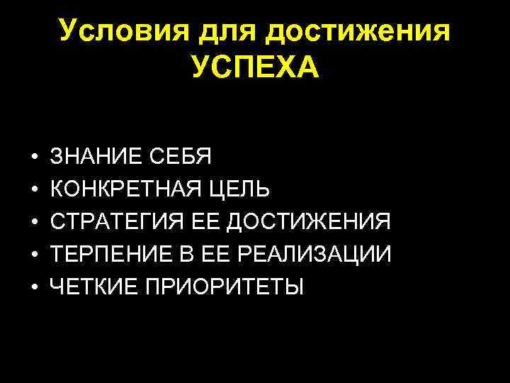 Условия для достижения УСПЕХА • • • ЗНАНИЕ СЕБЯ КОНКРЕТНАЯ ЦЕЛЬ СТРАТЕГИЯ ЕЕ ДОСТИЖЕНИЯ