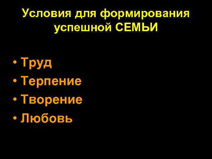 Условия для формирования успешной СЕМЬИ • Труд • Терпение • Творение • Любовь 