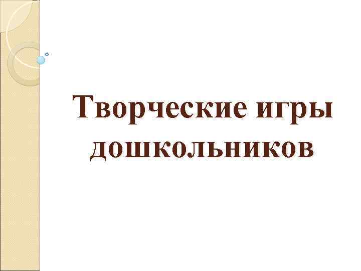 Творческие игры дошкольников 