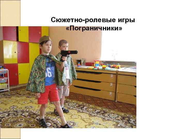 Сюжетно-ролевые игры «Пограничники» 