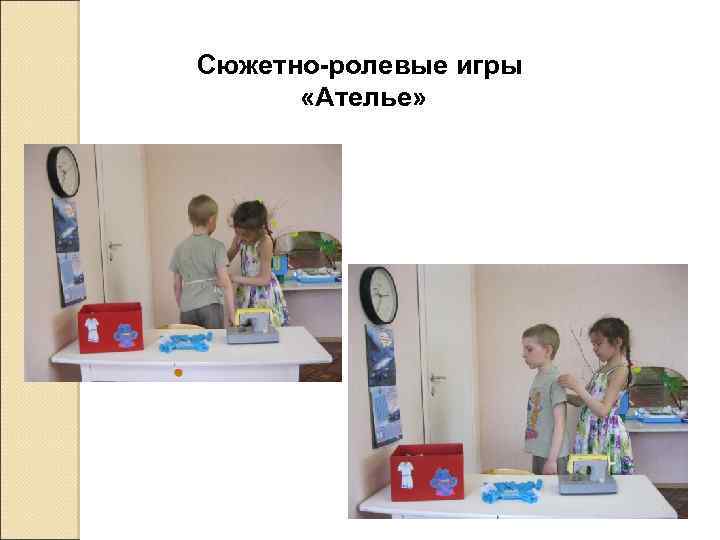 Сюжетно-ролевые игры «Ателье» 