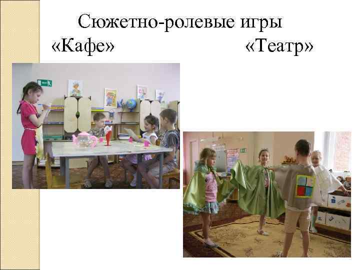 Сюжетно-ролевые игры «Кафе» «Театр» 